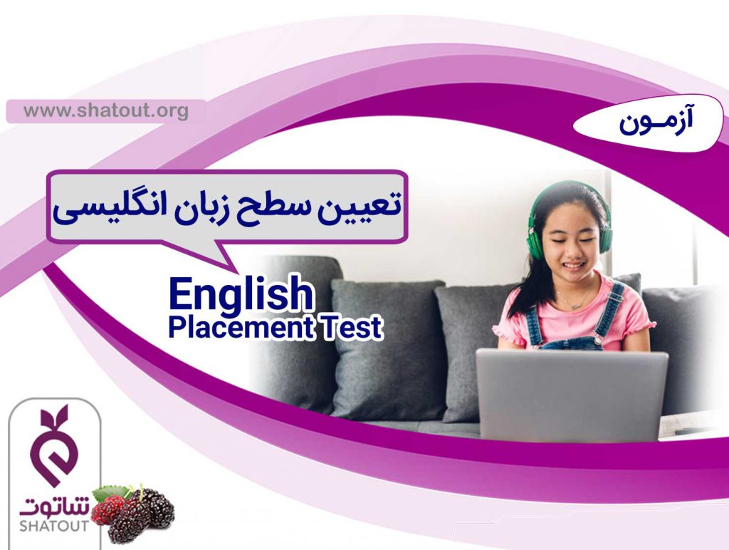 آزمون تعیین سطح زبان انگلیسی