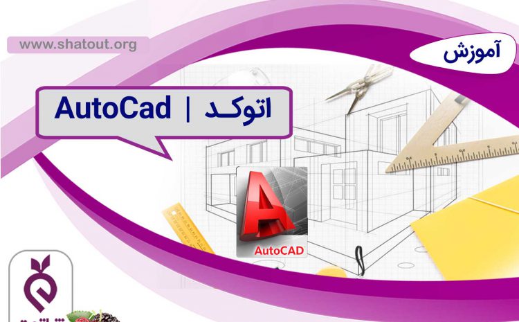 اتوکد (AutoCAD)