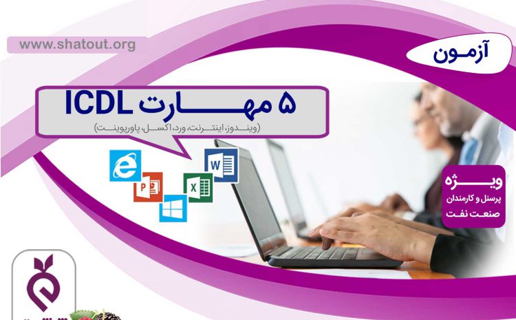 آزمون ۵ مهارت ICDL