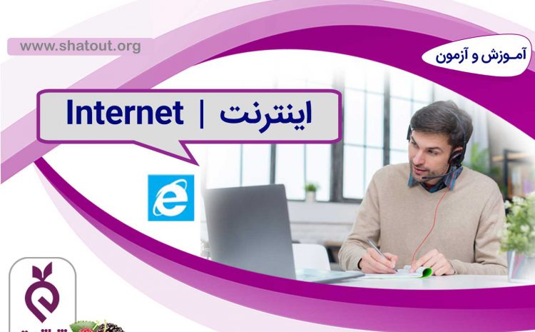 آموزش اینترنت ویژه کارمندان سازمان تامین اجتماعی