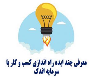  راه اندازی کسب و کار با سرمایه اندک